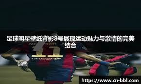 门德斯大胆传球中